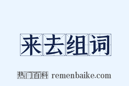 来去组词是什么意思的图片